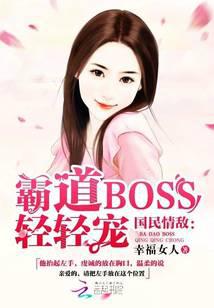 国民情敌：霸道BOSS，轻轻宠